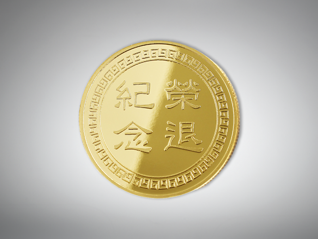 公版退休幣