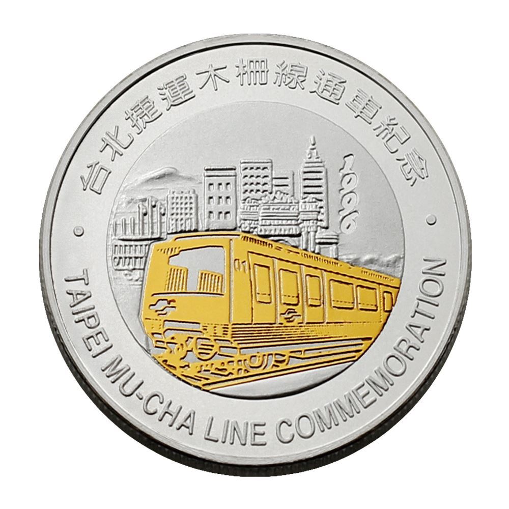 台北捷運木柵線通車紀念金銀幣