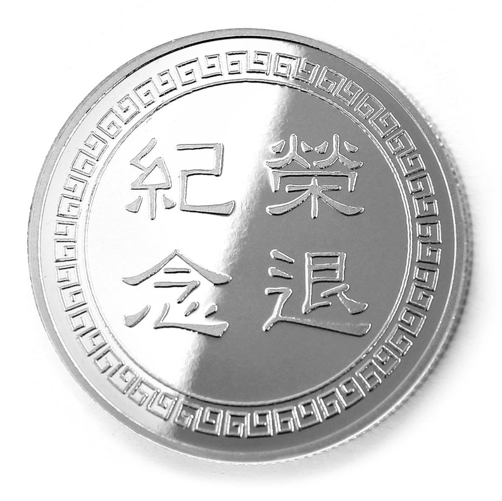 【銀幣】榮退回紋-銀箔32