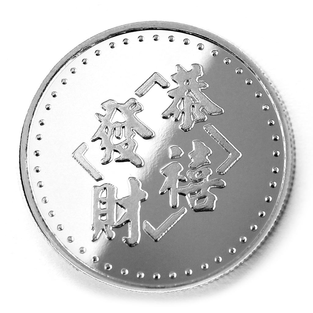【銀幣】恭喜發財-鏡面雕刻32