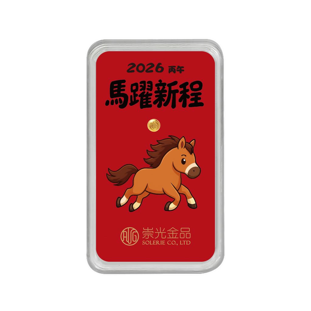 【馬年金豆】馬躍新程一錢金豆