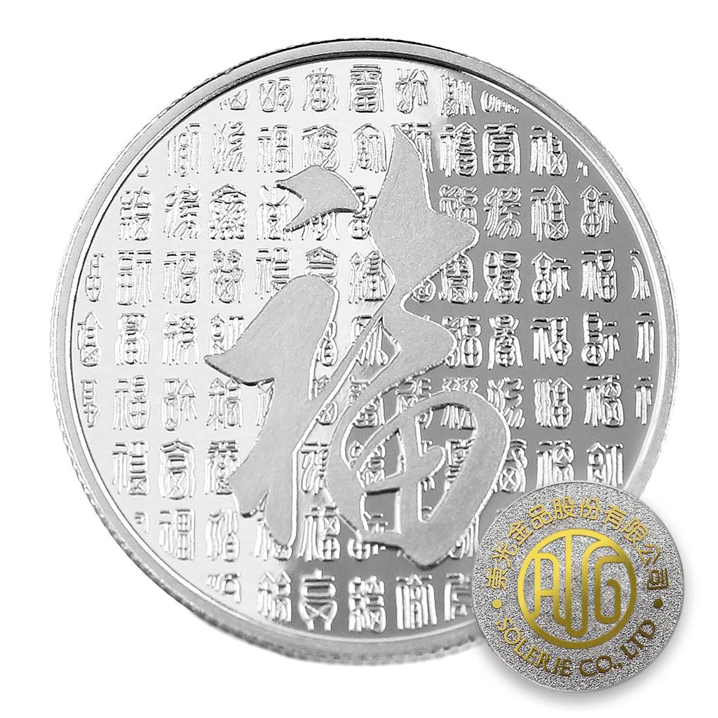 【銀幣】百福-銀箔18