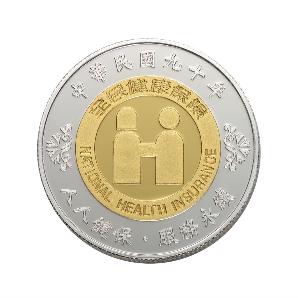 健保局紀念金銀幣